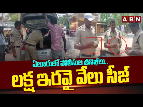 ఏలూరు లో పోలీసుల తనిఖీలు..లక్ష ఇరవై వేలు సీజ్ | Eluru Police Seize Money | ABN Telugu - ABNTELUGUTV