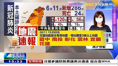 台灣地震速報電視紀錄 Youtube