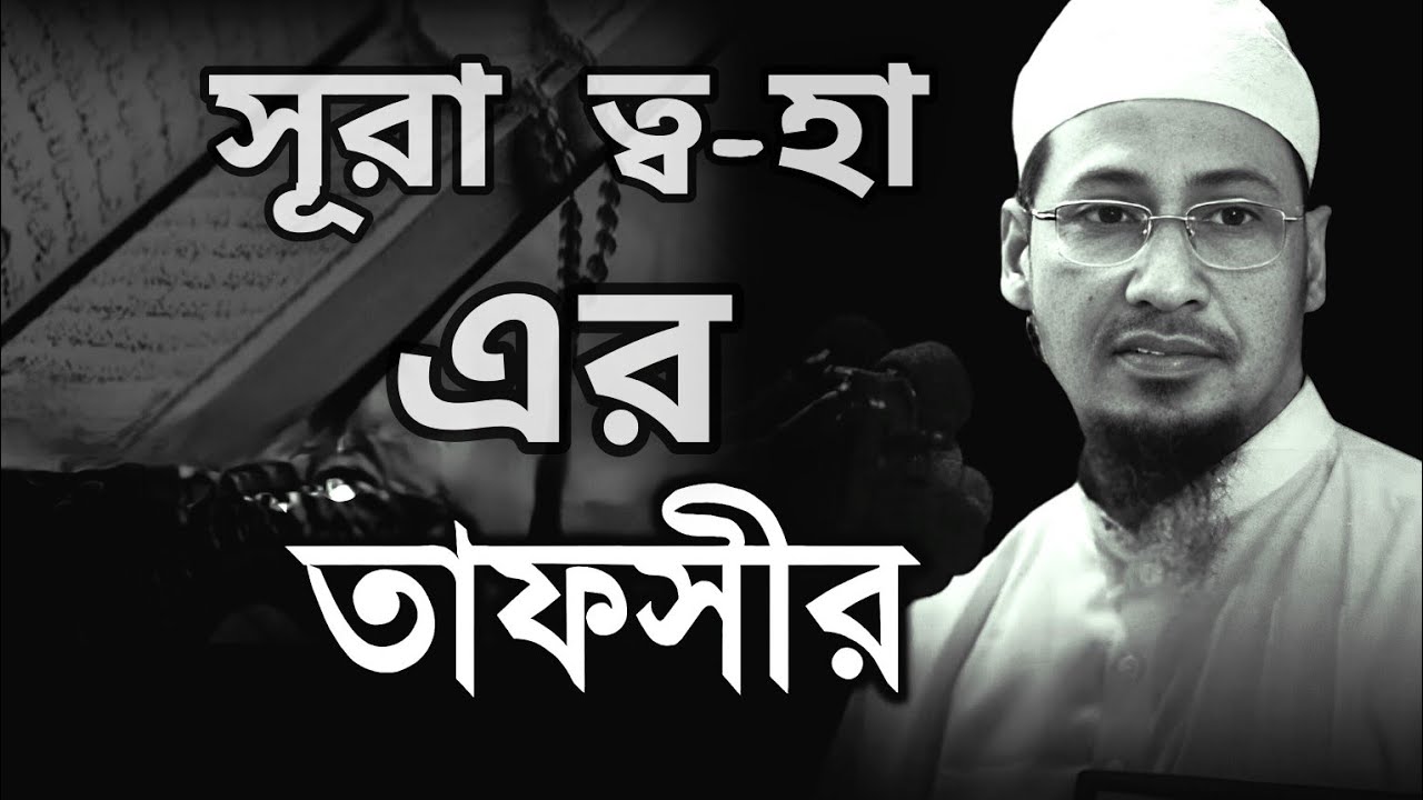 হযরত মূসা আঃ এর ঘটনা_ সূরা ত্বহা এর তাফসীর _ আনিসুর রহমান আশরাফী