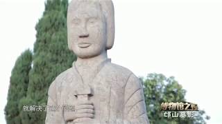 邙山墓影--博物馆之夜--中国教育电视台