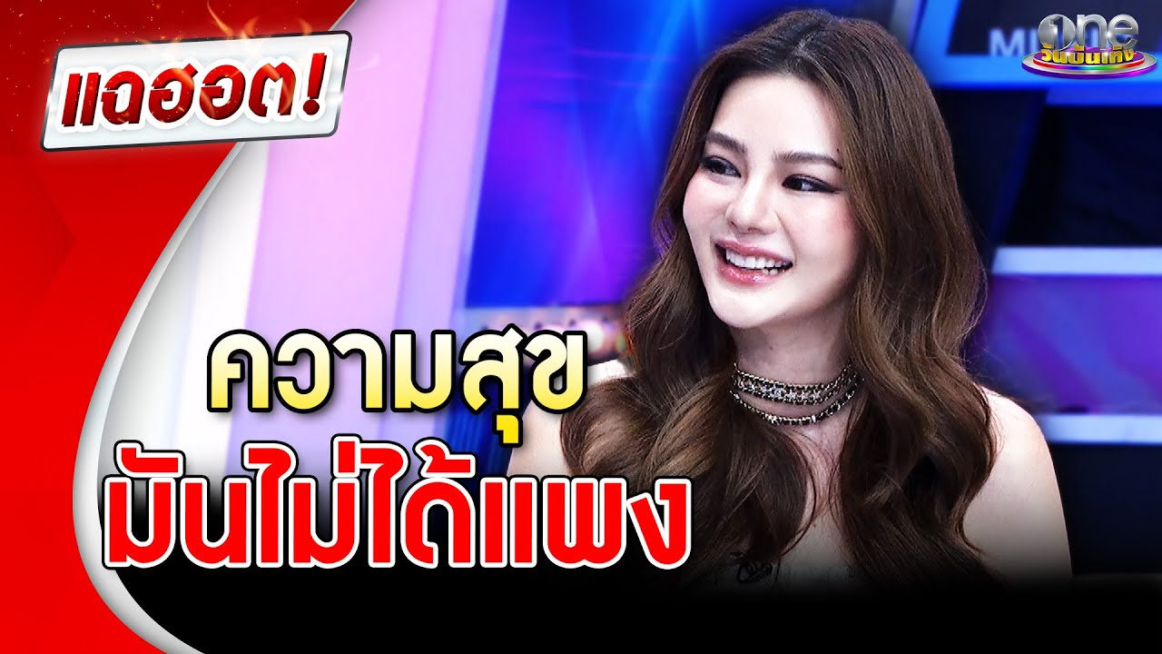 ชีวิตง่าย ๆ แบบ “ดิว อริสรา” ความสุขมันไม่ได้แพง | แฉฮอต | วันบันเทิง