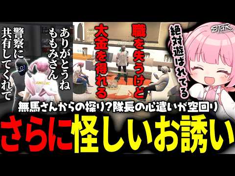 【 #ストグラSeason2 】隊長が情報漏洩？無馬かなとジャックスのとんでもない取引に爆笑ｗｗｗ【 #小花衣ももみ / 切り抜き 】
