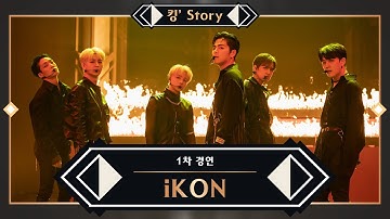 [킹’ Story] ♬ iKON(아이콘) - 사랑을 했다+죽겠다 KINGDOM ver. @1차 경연