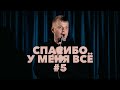 Слава Комиссаренко Спасибо у меня всё 5 