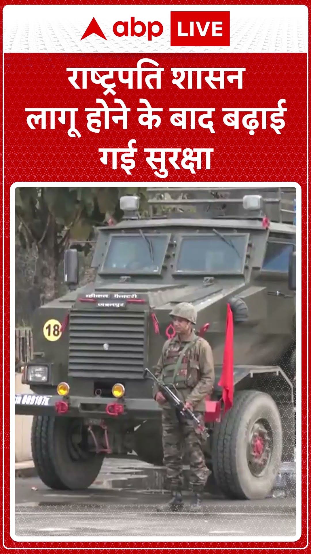 मणिपुर में राष्ट्रपति शासन लागू होने के बाद इंफाल में सुरक्षा बढ़ाई गई। | ABP LIVE | SHORTS