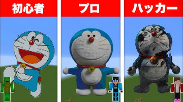 【まいぜん】初心者 vs プロチーター ドラえもん作り対決！？