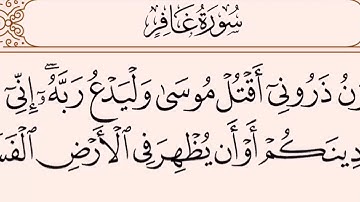 سورة غافر الآيات ٢٦-٢٨ بصوت خالد الجليل
