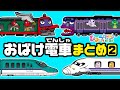 【おばけ電車のまとめ・その2（十二支電車・妖怪電車 など）】電車・踏切・新幹線｜子供向けアニメ・animation for kids【ひみつの箱庭】