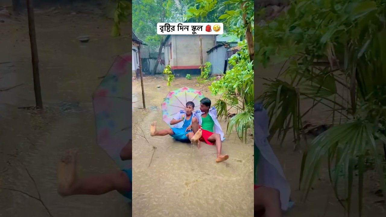 মেঘের দিন দুই বাইয়ের স্কুল ফাকি 🌧️🎒🤣#shorts #funny #comedy #mojamel420