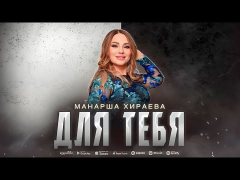 Манарша Хираева - Для тебя (ПРЕМЬЕРА ХИТА 2023)