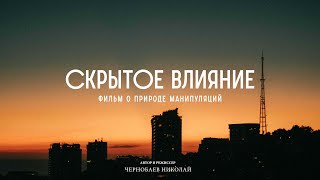 Скрытое влияние - как не стать жертвой манипуляции