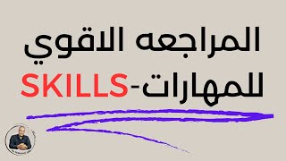 ازاي تلم وتنجز الskills في اليومين اللي قبل الامتحان حتي لو مذاكرتهاش طول السنه