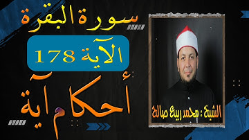 حفظ و تلاوة " سورة البقرة " الآية  178 "أحكام آية" وشرح أحكام متفرقة مع الشيخ محمد ربيع صالح