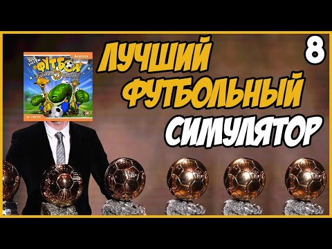 Видео: Лучший футбольный симулятор: Кряки против Плюхов