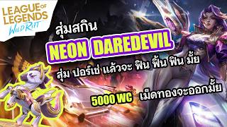 สุ่มสกิน NEON DAREDEVIL  มี 5000 WC  ปอร์เช่ จะออกมั้ย แต่ม้าเหล็ก ออกแน่ -LoL Wild Rift