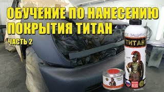 Обучение по нанесению защитного покрытия - краски Титан (часть 2)