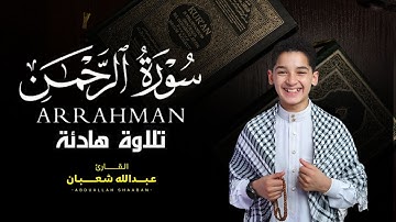 أروع تلاوات سورة الرحمن بصوت خاشع القارئ عبد الله شعبان|ARRAHMAN