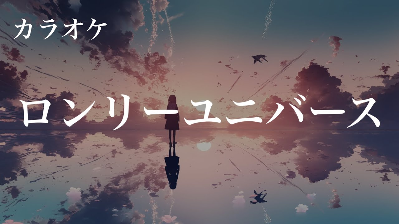 【off vocal】ロンリーユニバース / Aqu3ra - piano ver. arranged by 萩 #はぎぴあの