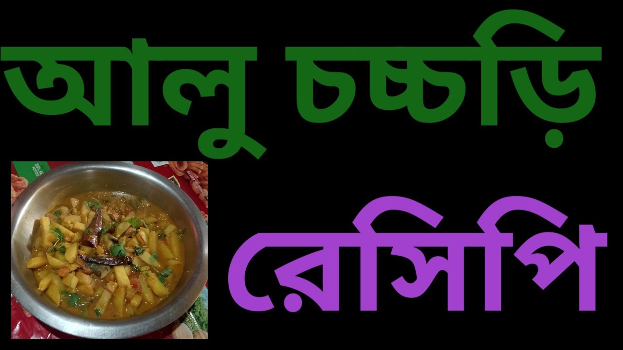 ভাজা সিমের বিচি দিয়ে আলু চচ্চড়ি। গ্রামের স্টাইলে ঝাল ঝাল আলুর তরকারি। Bengali Recipe 💚