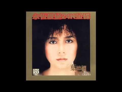 葉德嫻 - 輕輕嘆