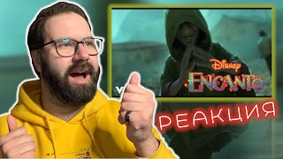 ТАК МОЖЕТ ТОЛЬКО DISNEY! | We Don't Talk About Bruno (From "Encanto") | Реакция/Reaction