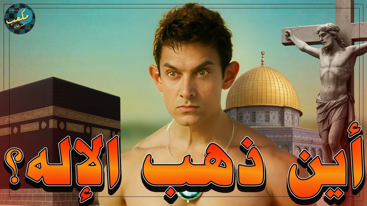 الفيلم ده هايعرفك مين هو الإله الحقيقي ؟🤔 - فيلم  PK