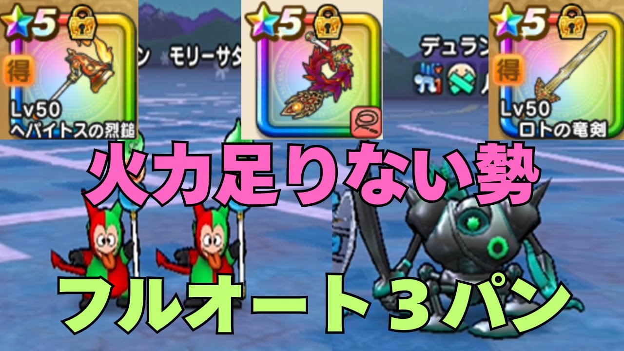 【ドラゴンクエストウォーク】ボンファイ千里　モリーサタン／デュランダル　無課金の火力足りない勢オート３パン