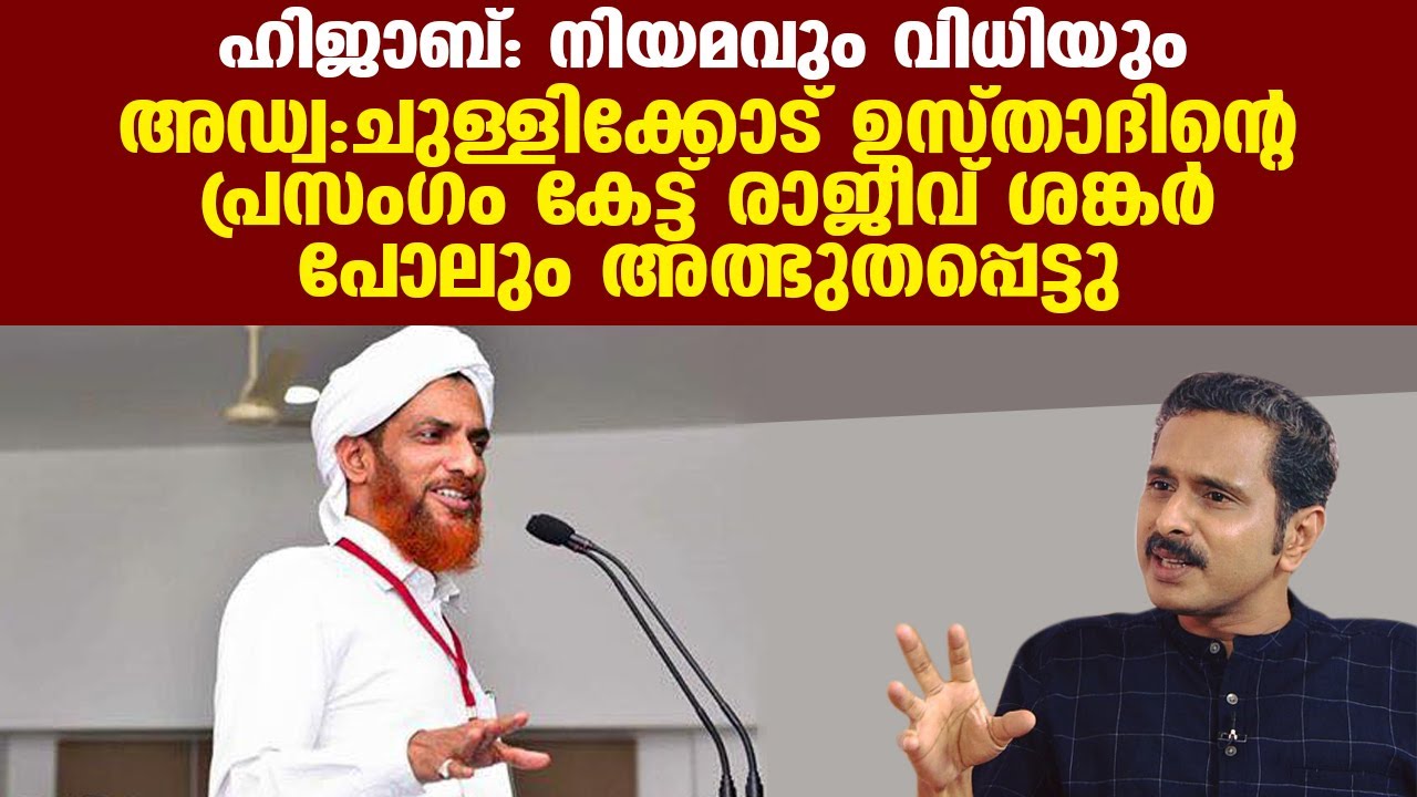 അഡ്വ.ചുള്ളിക്കോട് ഉസ്താദിന്റെ പ്രസംഗം കേട്ട് രാജീവ് ശങ്കര്‍ പോലും അത്ഭുതപ്പെട്ടു | malayalam Hijab