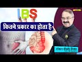 IBS कितने प्रकार है होता है || EVERYTHING YOU WANT TO KNOW ABOUT IBS