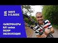 Лыжероллеры RAY carbon. Обзор. Эксплуатация.