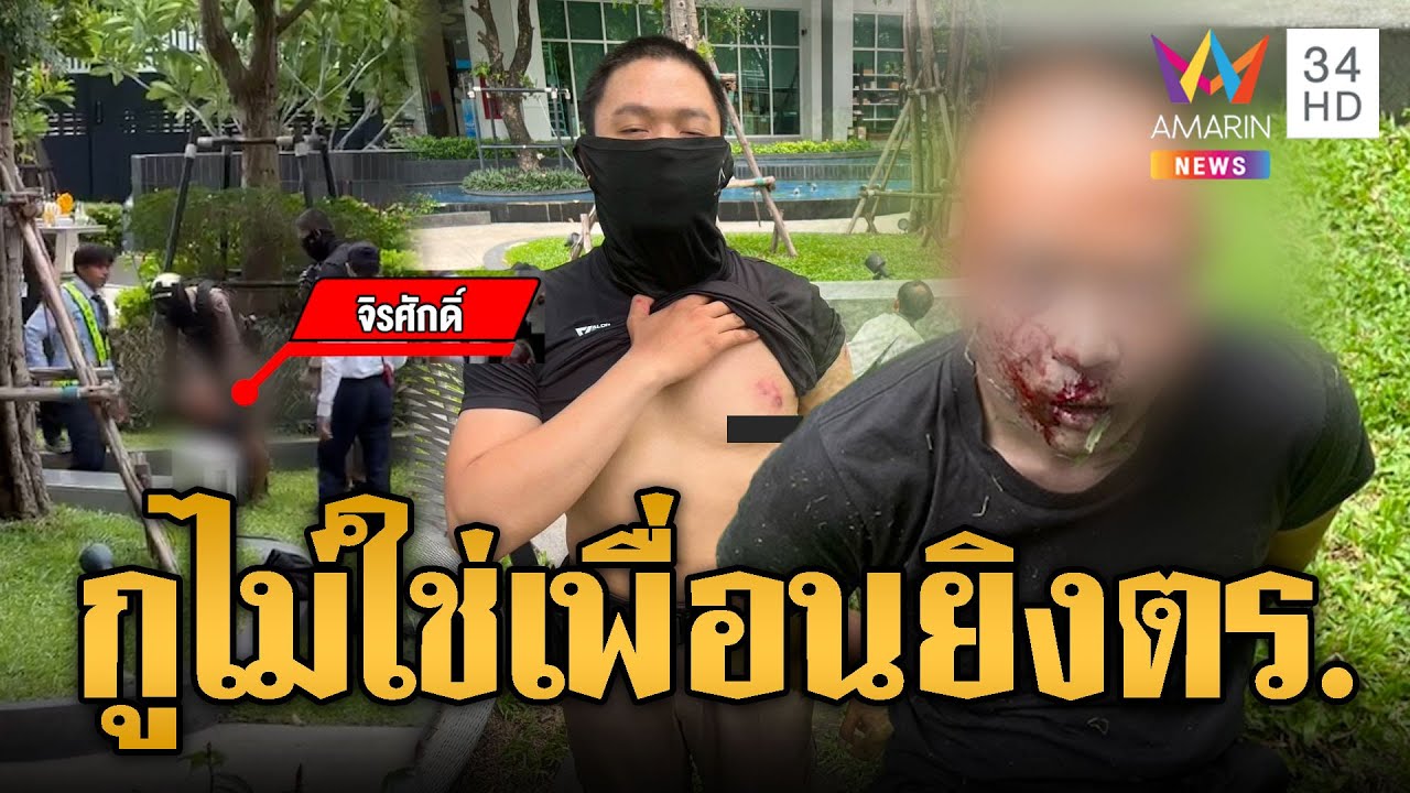 นาทีชายคลั่งนึกว่าตัวเองเป็นหน่วยรบพิเศษ แย่งปืนยิง ตร.เจ็บ 2 | ข่าวเย็นอมรินทร์ | 10 ก.ค. 68