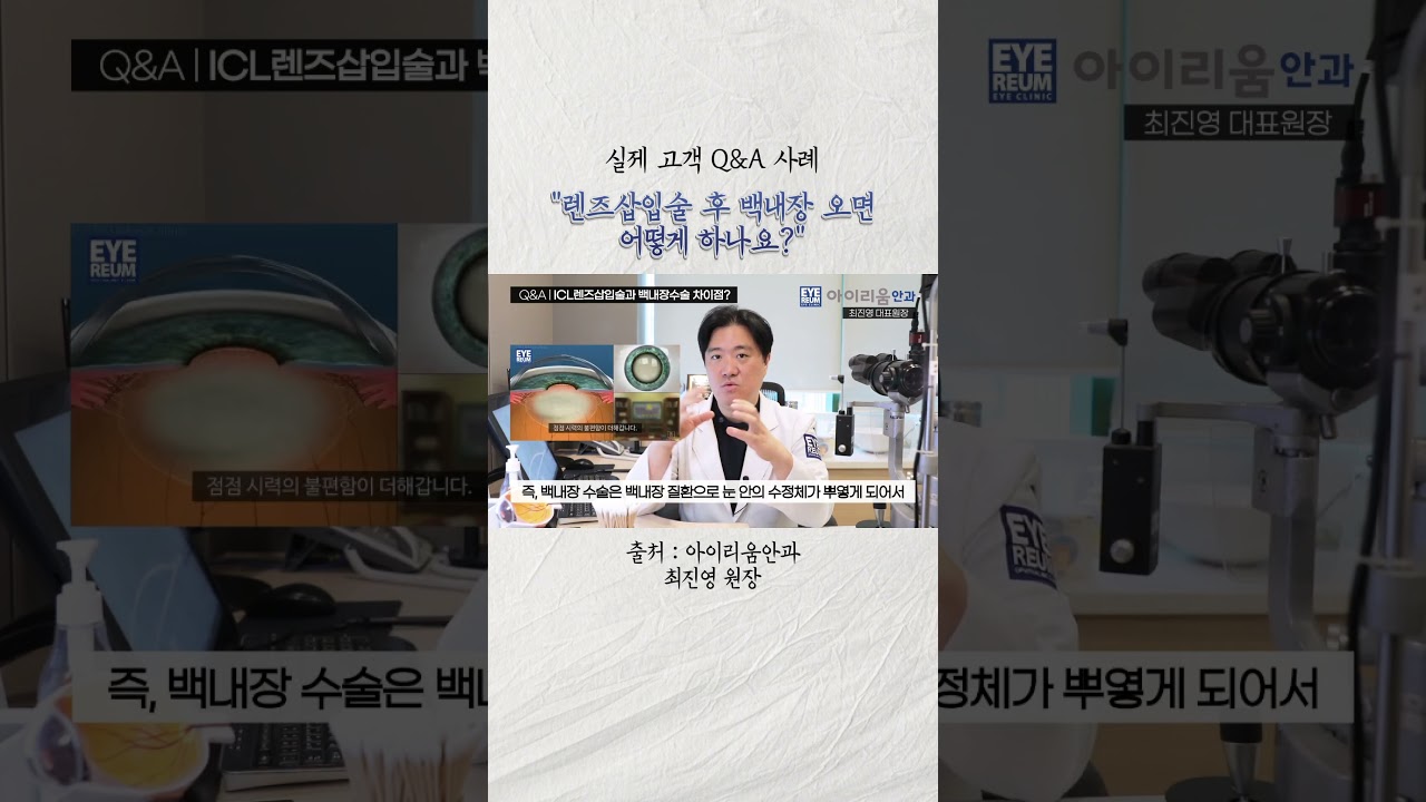 [Ириум нүдний эмнэлэг] #Линз суулгах мэс заслын дараа #борог нүд үүсвэл яах вэ? #Ириум нүдний эмнэлэг #Ерөнхий эмч Чой Жинён