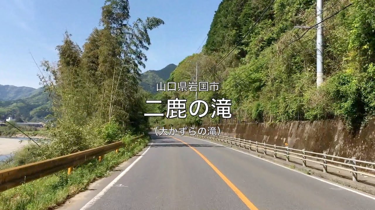 【山口県・岩国市】二鹿の滝 / 大かずらの滝 2025.05 approach