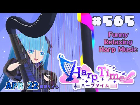 【 ハープタイム 】#565 ☁ ハープ弾き語り・演奏！初見さん大歓迎！❄Playing HARP and Singing ❄【 空雪ルミア/ VTuber 】