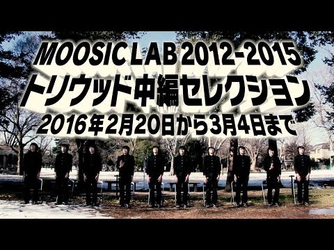 『MOOSIC LAB 2012-2015 トリウッド中編セレクション』予告編