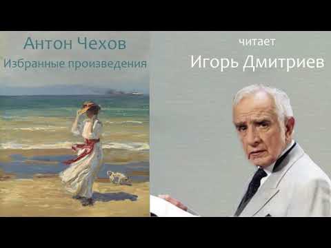 А. П. Чехов: Избранные произведения (аудиокнига). Читает Игорь Дмитриев