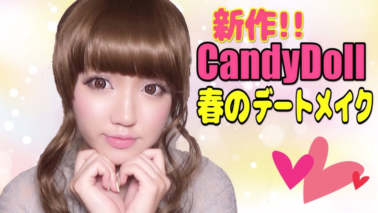 新作♡CandyDollメインの春のお出かけデートメイク/Sweet Dolly Makeup