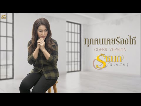 ทุกคนเคยร้องไห้ - รัชนก ศรีโลพันธุ์ [cover version]