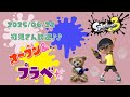 スプラトゥーン3 参加型 ライブ／ 初見さん大歓迎💕みんなでオープンかプラベやるよ(｀･ω･´)✨誰でも‼／女性実況　#shorts　短時間