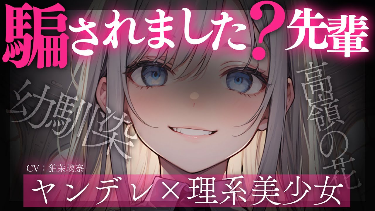 【ﾔﾝﾃﾞﾚ/女性優位】高嶺の花の理系美少女に嫉妬されて合コン前に告白されて小悪魔的に誘惑される【男性向けシチュエーションボイス/yandere/eng sub】CV 狛茉璃奈