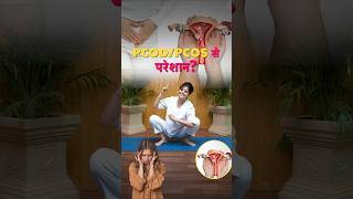 PCOD/PCOS योग समाधान: हार्मोनल संतुलन और राहत पाने के लिए योगासन | Yoga for PCOS in Hindi