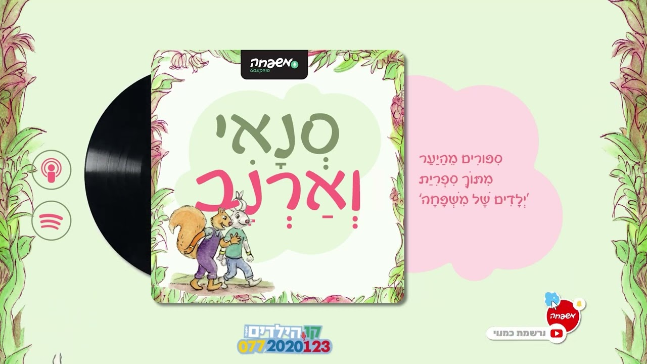🐿️🐇סְנָאִי וְאַרְנָב - פֶּרֶק 48: קִשְׁקוּשִׁים