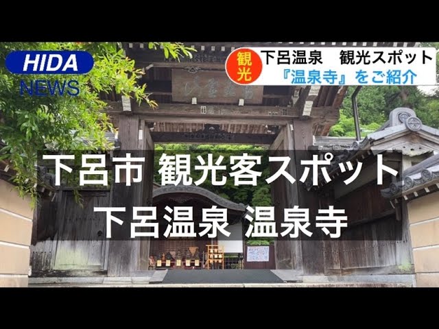 下呂市観光スポット 下呂温泉 温泉寺 Youtube 下呂市観光スポット 下呂温泉 温泉寺 Youtube