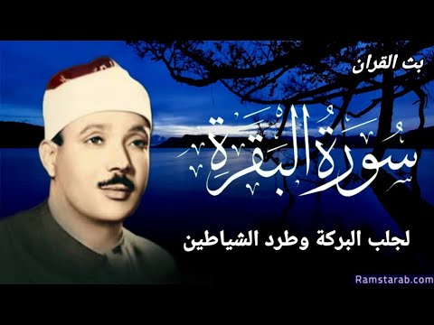 سورة البقرة لطرد الشياطين وجلب الرزق الشيخ عبدالباسط عبدالصمد    القرأن مباشر