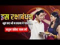 रक्षाबंधन क्यों खास है इस बार का: Raksha Bandhan &amp; Rakhi Stories | YourSelf Quotes
