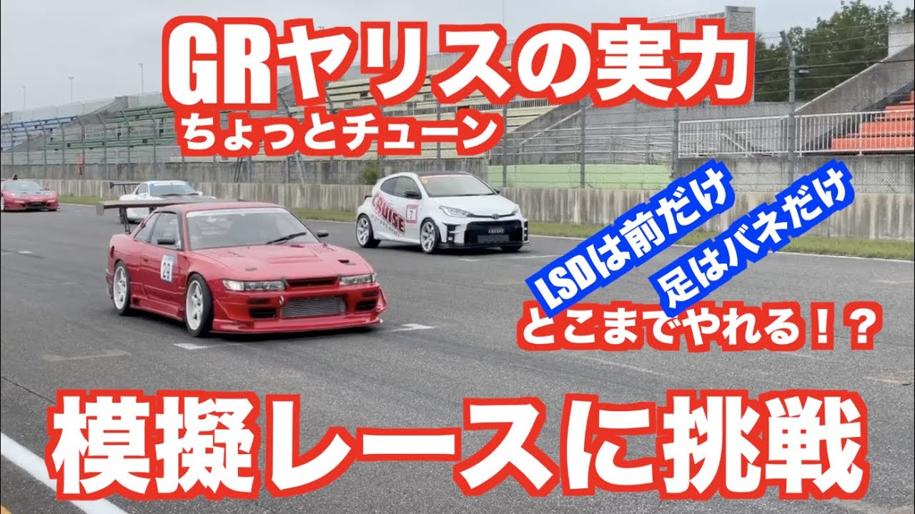 330万円＋ちょっとチューンのGRヤリス RCはどのくらい速くなる！？