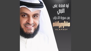آية الصلاة على النبي من سورة الأحزاب