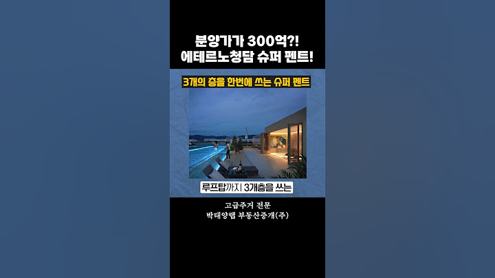 300억 에테르노청담 슈퍼펜트 어떻게 생겼나