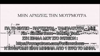 Video thumbnail of "ΜΗΝ ΑΡΧΙΖΕΙΣ ΤΗΝ ΜΟΥΡΜΟΥΡΑ - DEMO ΠΑΡΤΙΤΟΥΡΑ ΒΑΣΙΛΗΣ ΤΣΙΤΣΑΝΗΣ"