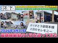【留萌:05】お前らな、ラストラン如きで普段来てない留萌線に来てんじゃねーよ / 滝川～深川～石狩沼田